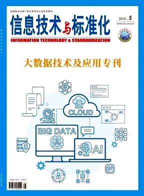 信息技術(shù)與標(biāo)準(zhǔn)化 推動數(shù)字時代的協(xié)同發(fā)展