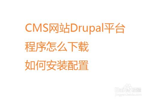 cms網(wǎng)站drupal平臺(tái)程序怎么下載如何安裝配置